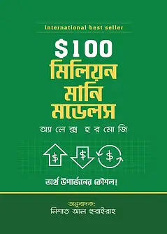 Cover of  $100M মানি মডেলস
