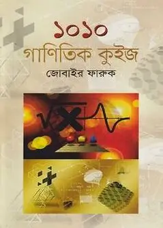 Cover of ১০১০ গাণিতিক কুইজ