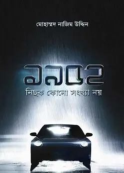Cover of ১৯৫২ : নিছক কোন সংখ্যা নয়