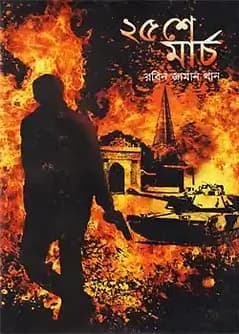 Cover of ২৫ মার্চ