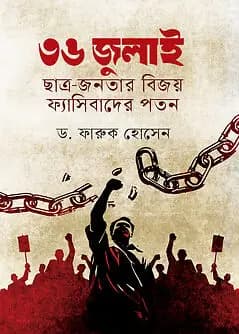 Book cover: ৩৬ জুলাই : ছাত্র-জনতার বিজয় ফ্যাসিবাদের পতন by ড. ফারুক হোসেন
