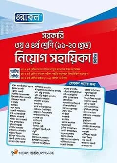 Cover of সরকারি ৩য় ও ৪র্থ শ্রেণি (১১-২০ গ্রেড) নিয়োগ সহায়িকা লিখিত