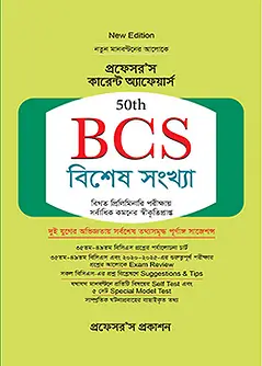 Cover of প্রফেসর’স কারেন্ট অ্যাফেয়ার্স ৫০তম বিসিএস বিশেষ সংখ্যা
