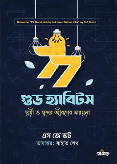 Cover of ৭৭ গুড হ্যাবিটস