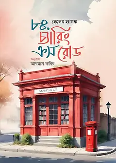 Cover of ৮৪, চ্যারিং ক্রস রোড