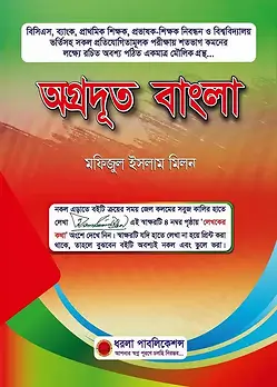Cover of অগ্রদূত বাংলা