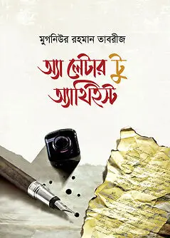Cover of অ্যা লেটার টু অ্যাথিইস্ট