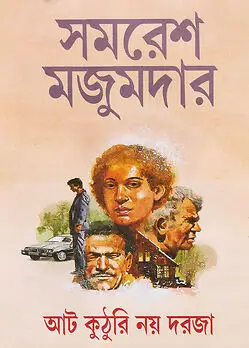 Cover of আট কুঠুরি নয় দরজা