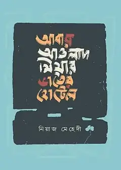 Cover of আবার আওলাদ মিয়ার ভাতের হোটেল