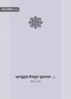 Cover of ইমাম আব্দুল্লাহ ইবনু মুবারক (রা.) জীবন ও কর্ম