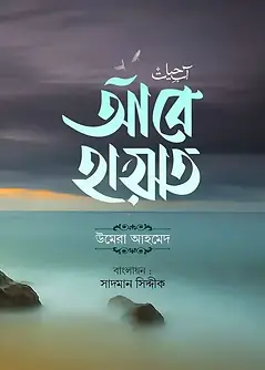Cover of আবে হায়াত