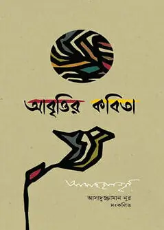 Cover of আবৃত্তির কবিতা