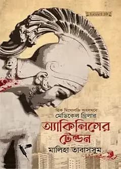Cover of অ্যাকিলিসের টেন্ডন