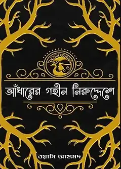 Cover of আঁধারের গহীন নিরুদ্দেশে