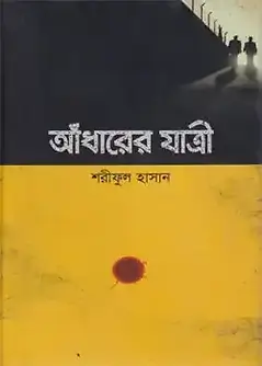 Cover of আঁধারের যাত্রী