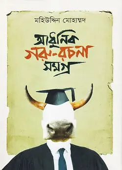 Cover of আধুনিক গরু রচনা সমগ্র