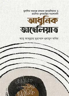 Cover of আধুনিক জাহেলিয়াত