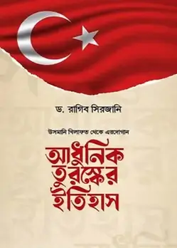 Cover of আধুনিক তুরস্কের ইতিহাস