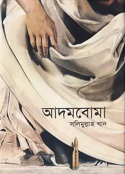 Cover of আদমবোমা
