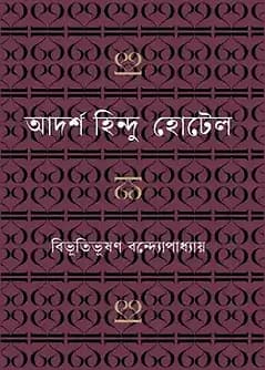 Cover of আদর্শ হিন্দু-হোটেল