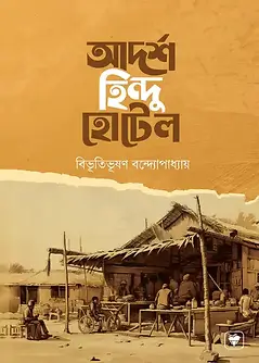 Cover of আদর্শ হিন্দু হোটেল