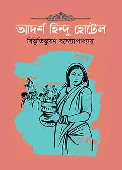 Cover of আদর্শ হিন্দু হোটেল
