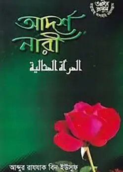 Cover of আদর্শ নারী