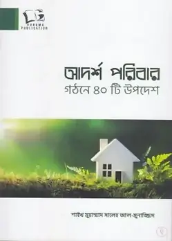 Cover of আদর্শ পরিবার গঠনে ৪০টি উপদেশ