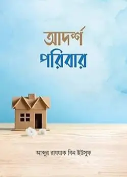 Cover of আদর্শ পরিবার