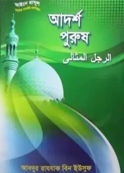 Cover of আদর্শ পুরুষ