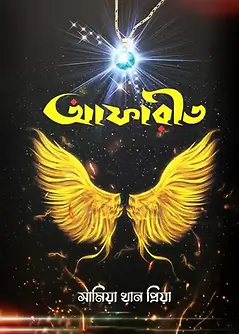 Cover of আফারীত