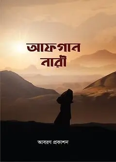 Cover of আফগান নারী