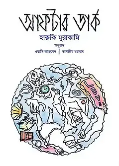 Cover of আফটার ডার্ক