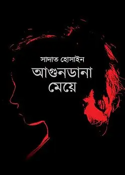 Cover of আগুনডানা মেয়ে