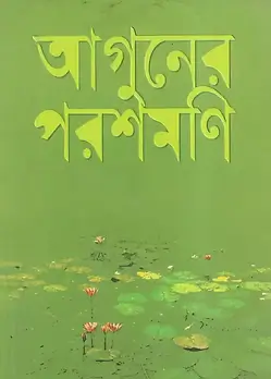 Cover of আগুনের পরশমনি