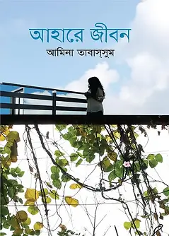 Cover of আহারে জীবন