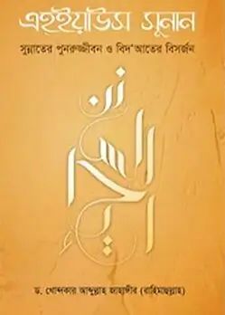 Cover of এহ্‌ইয়াউস সুনান