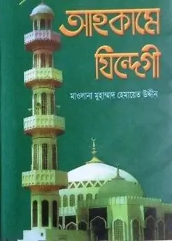 Cover of আহকামে যিন্দেগী