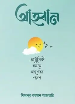Cover of আহ্বান