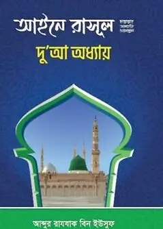 Cover of আইনে রাসূল (ছাঃ) দো’আ অধ্যায়