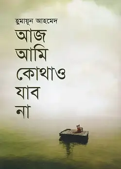 Cover of আজ আমি কোথাও যাব না