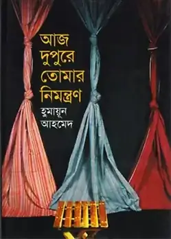 Cover of আজ দুপুরে তোমার নিমন্ত্রণ