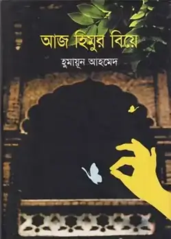 Cover of আজ হিমুর বিয়ে
