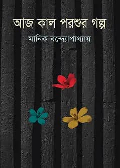 Cover of আজ কাল পরশুর গল্প
