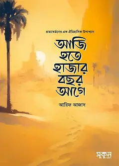 Cover of আজি হতে হাজার বছর আগে