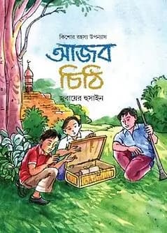 Cover of আজব চিঠি