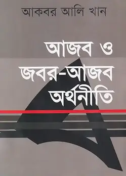 Cover of আজব ও জবর-আজব অর্থনীতি
