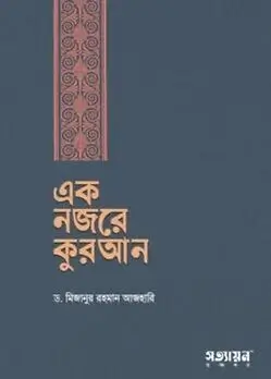 Cover of এক নজরে কুরআন
