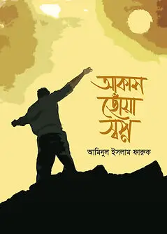 Cover of আকাশ ছোঁয়া স্বপ্ন