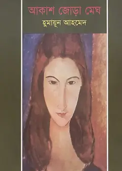 Cover of আকাশ জোড়া মেঘ